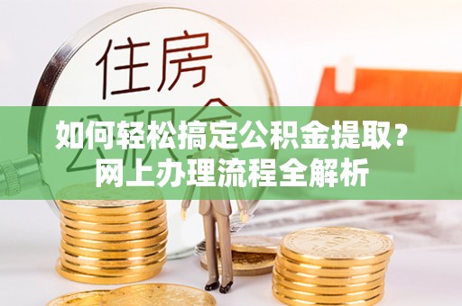 郊区如何轻松搞定公积金提取？网上办理流程全解析