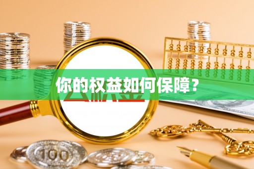 郊区你的权益如何保障？