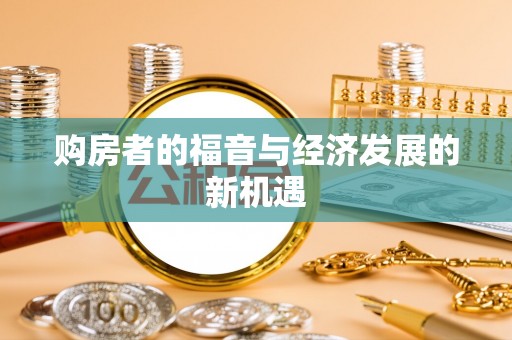 郊区购房者的福音与经济发展的新机遇