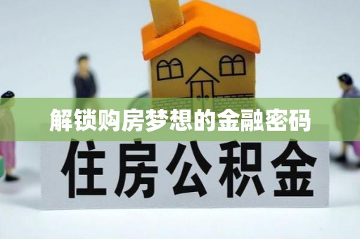 郊区解锁购房梦想的金融密码
