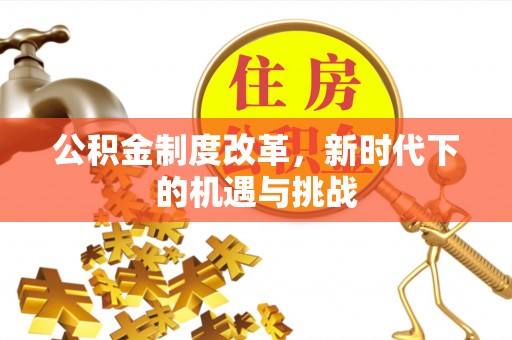 郊区公积金制度改革，新时代下的机遇与挑战