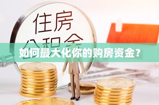 郊区如何最大化你的购房资金？