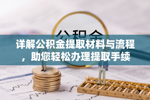 郊区详解公积金提取材料与流程，助您轻松办理提取手续
