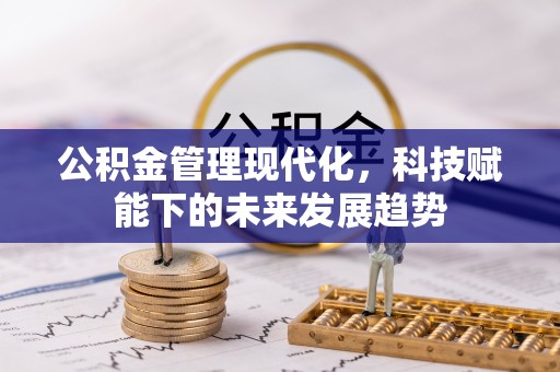 郊区公积金管理现代化，科技赋能下的未来发展趋势