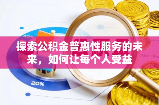 郊区探索公积金普惠性服务的未来，如何让每个人受益