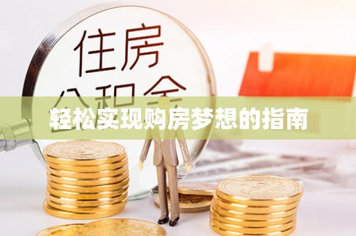 郊区轻松实现购房梦想的指南