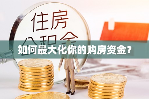 郊区如何最大化你的购房资金？
