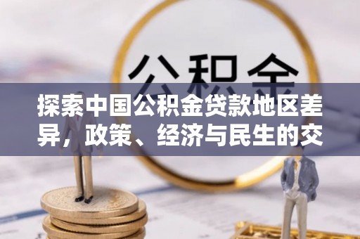郊区探索中国公积金贷款地区差异，政策、经济与民生的交织影响
