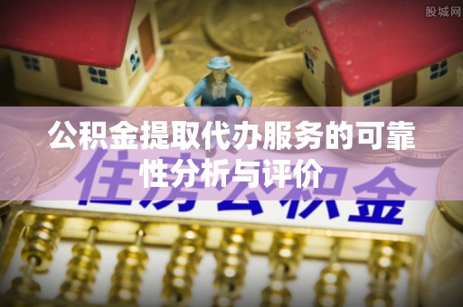 郊区公积金提取代办服务的可靠性分析与评价