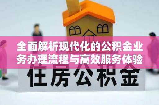 郊区全面解析现代化的公积金业务办理流程与高效服务体验