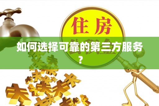郊区如何选择可靠的第三方服务？