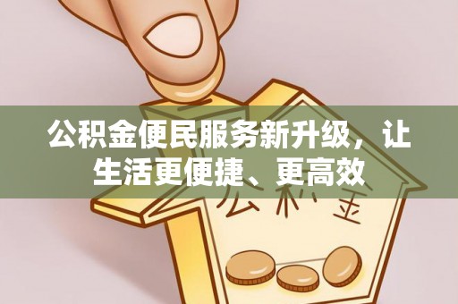 郊区公积金便民服务新升级，让生活更便捷、更高效