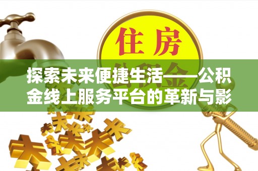 郊区探索未来便捷生活——公积金线上服务平台的革新与影响