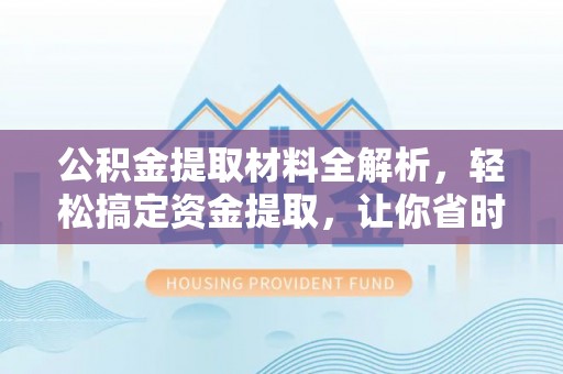 郊区公积金提取材料全解析，轻松搞定资金提取，让你省时又省心