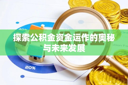 郊区探索公积金资金运作的奥秘与未来发展