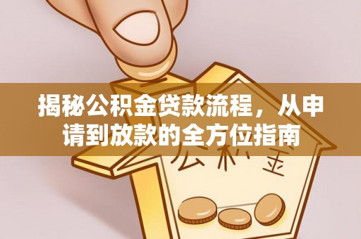 郊区揭秘公积金贷款流程，从申请到放款的全方位指南