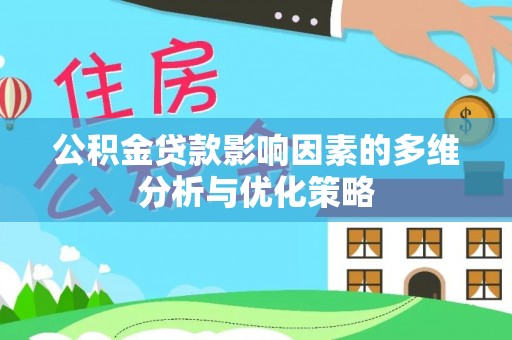 郊区公积金贷款影响因素的多维分析与优化策略
