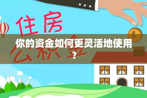 郊区你的资金如何更灵活地使用？