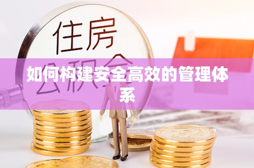 郊区如何构建安全高效的管理体系