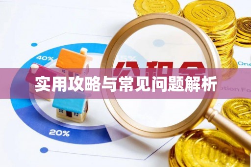 郊区实用攻略与常见问题解析