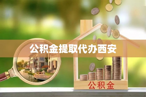 郊区公积金提取代办西安