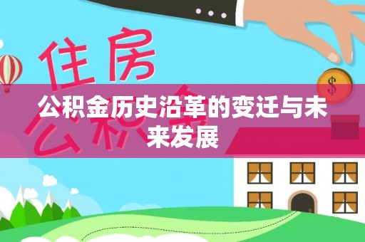 郊区公积金历史沿革的变迁与未来发展