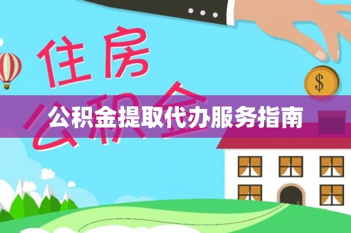 郊区公积金提取代办服务指南