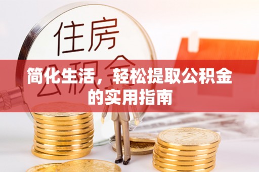郊区简化生活，轻松提取公积金的实用指南