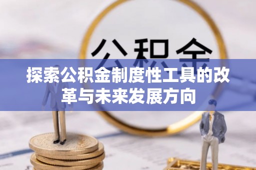 郊区探索公积金制度性工具的改革与未来发展方向