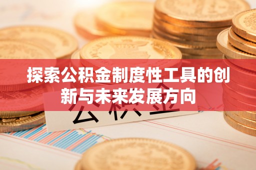 郊区探索公积金制度性工具的创新与未来发展方向