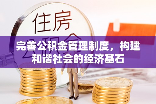 郊区完善公积金管理制度，构建和谐社会的经济基石