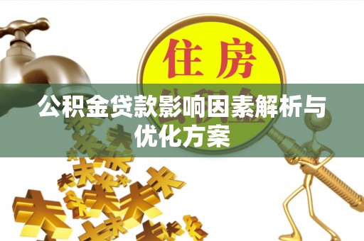 郊区公积金贷款影响因素解析与优化方案