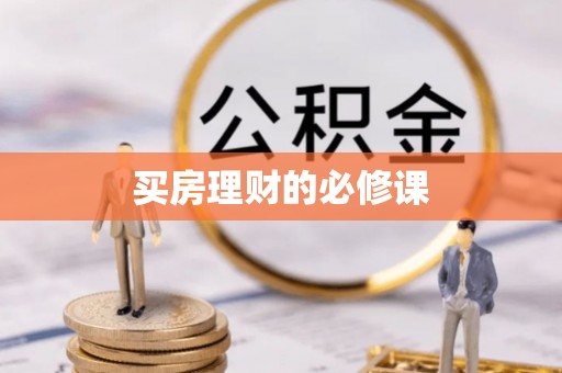 郊区买房理财的必修课