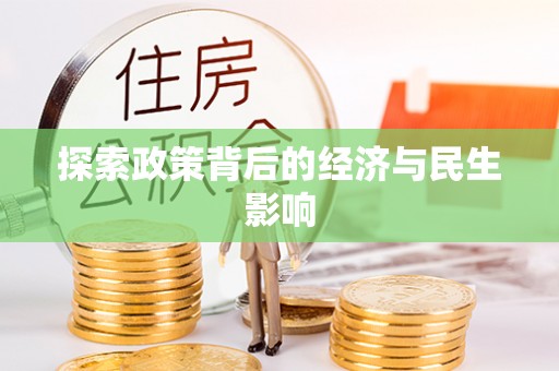 郊区探索政策背后的经济与民生影响