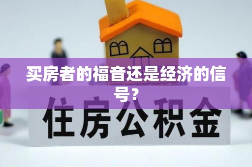 郊区买房者的福音还是经济的信号？