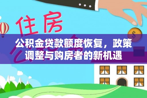 郊区公积金贷款额度恢复，政策调整与购房者的新机遇