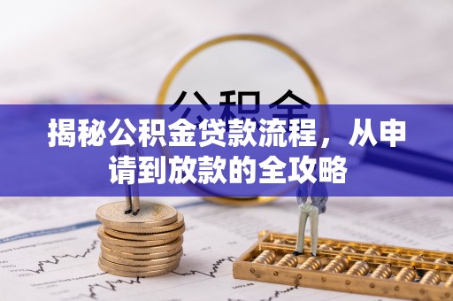 郊区揭秘公积金贷款流程，从申请到放款的全攻略