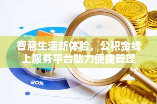 郊区智慧生活新体验，公积金线上服务平台助力便捷管理