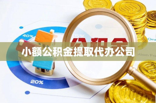 郊区小额公积金提取代办公司