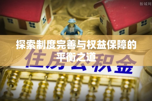 郊区探索制度完善与权益保障的平衡之道