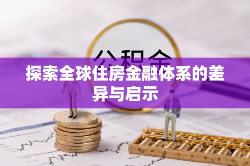 郊区探索全球住房金融体系的差异与启示