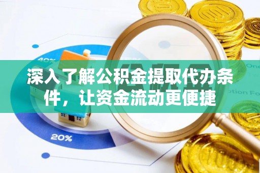 郊区深入了解公积金提取代办条件，让资金流动更便捷