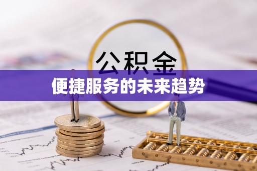 郊区便捷服务的未来趋势