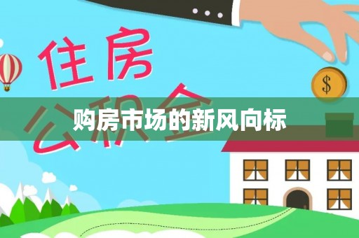 郊区购房市场的新风向标