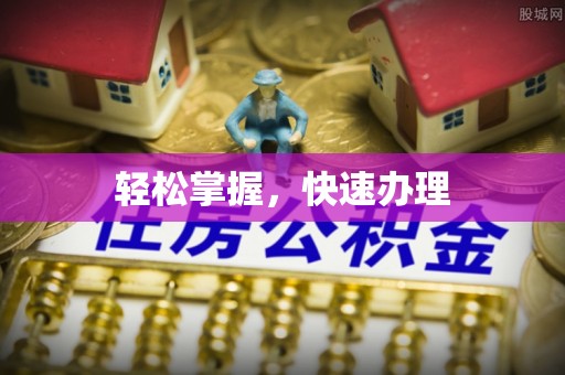 郊区轻松掌握，快速办理