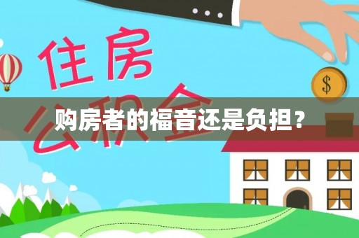 郊区购房者的福音还是负担？