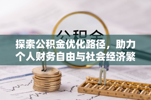 郊区探索公积金优化路径，助力个人财务自由与社会经济繁荣