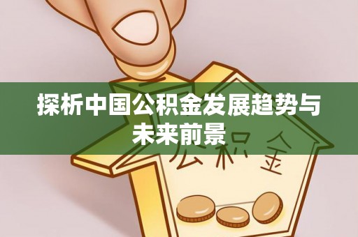 郊区探析中国公积金发展趋势与未来前景