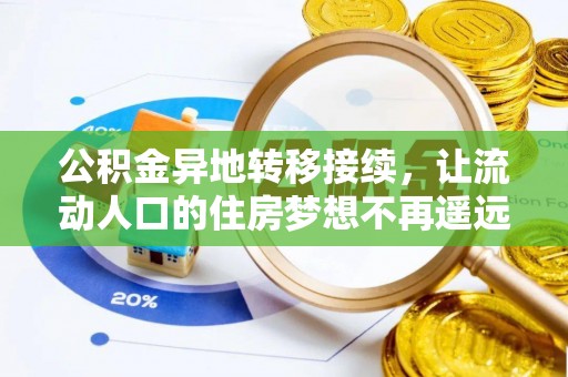 郊区公积金异地转移接续，让流动人口的住房梦想不再遥远