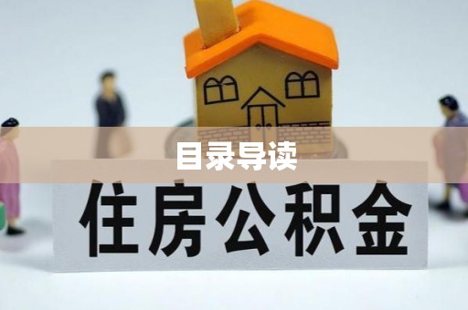 郊区目录导读